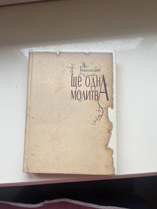 Книга поезій Ще одна молитва Ян Твардовський