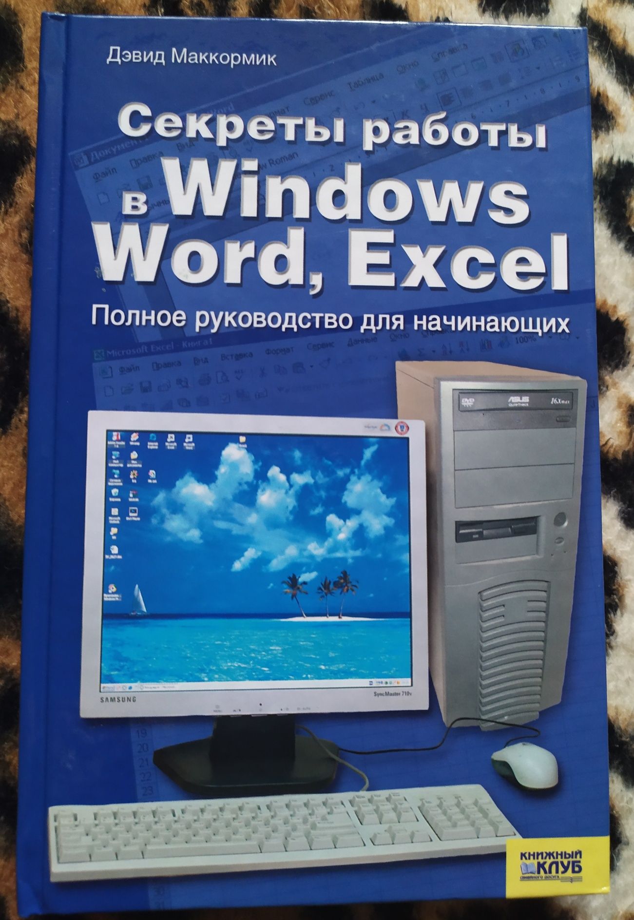 Секреты работы в Windows Word, Excel