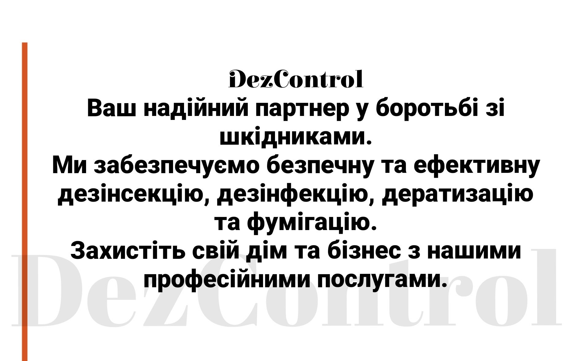 Комплексна обробка приміщень від шкідників — Працюємо офіційно