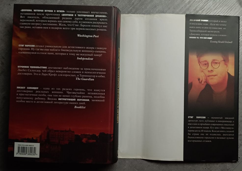 Книга Стиг Ларссон "Девушка,которая играла с огнем"