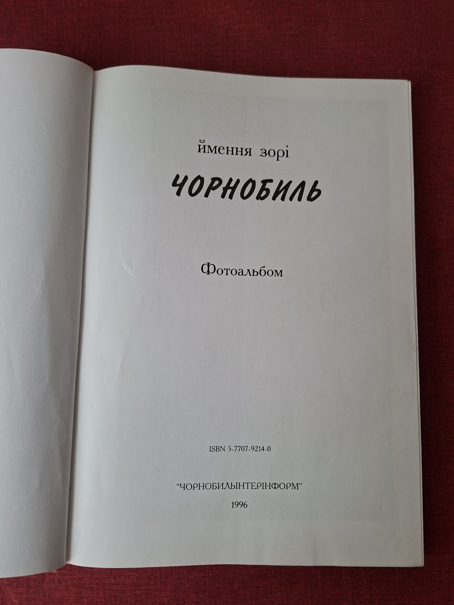 Фотоальбом Чорнобиль