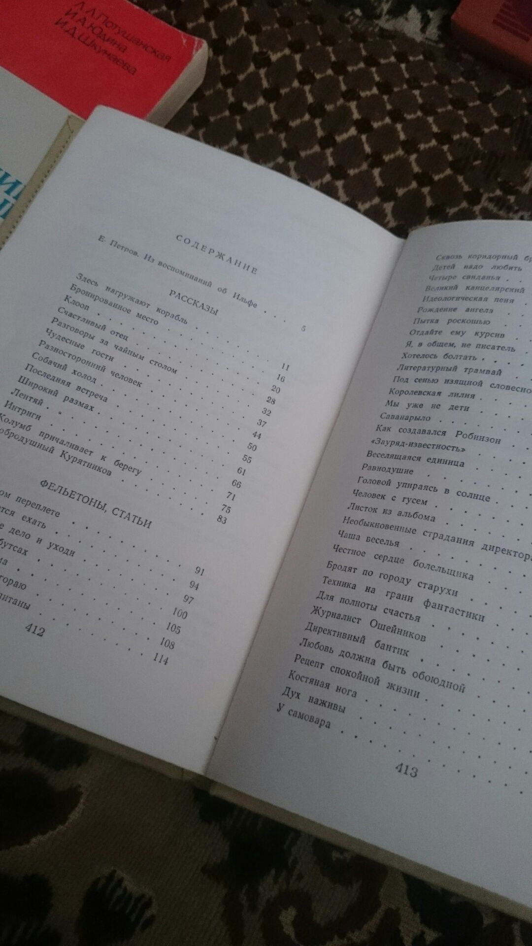 Книга " рассказы, фельетоны, статьи ( Ильф и Петров)