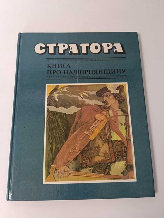 Книга про Надвірнянщину Страгора
