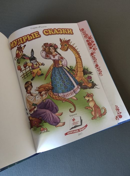 Мудрі казки (збірка українських казок) Дитяча художня література