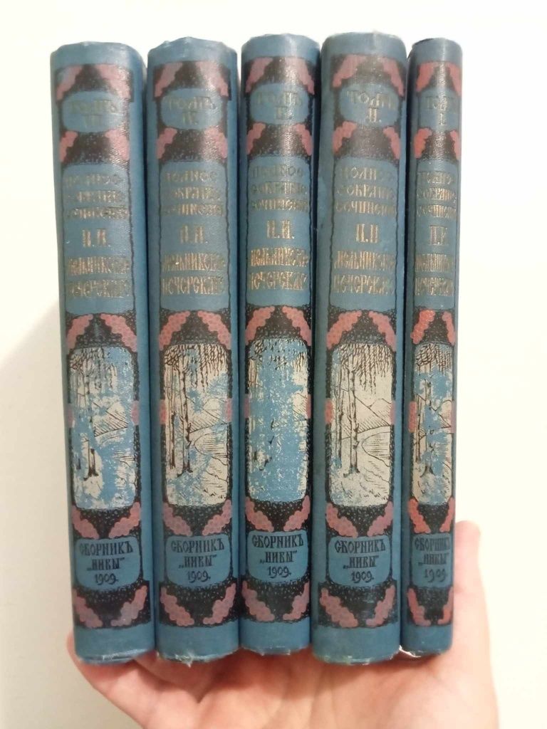 Полное собрание сочинений П.И. Мельникова. Тома 1-4, 7. СП-б, 1909г.