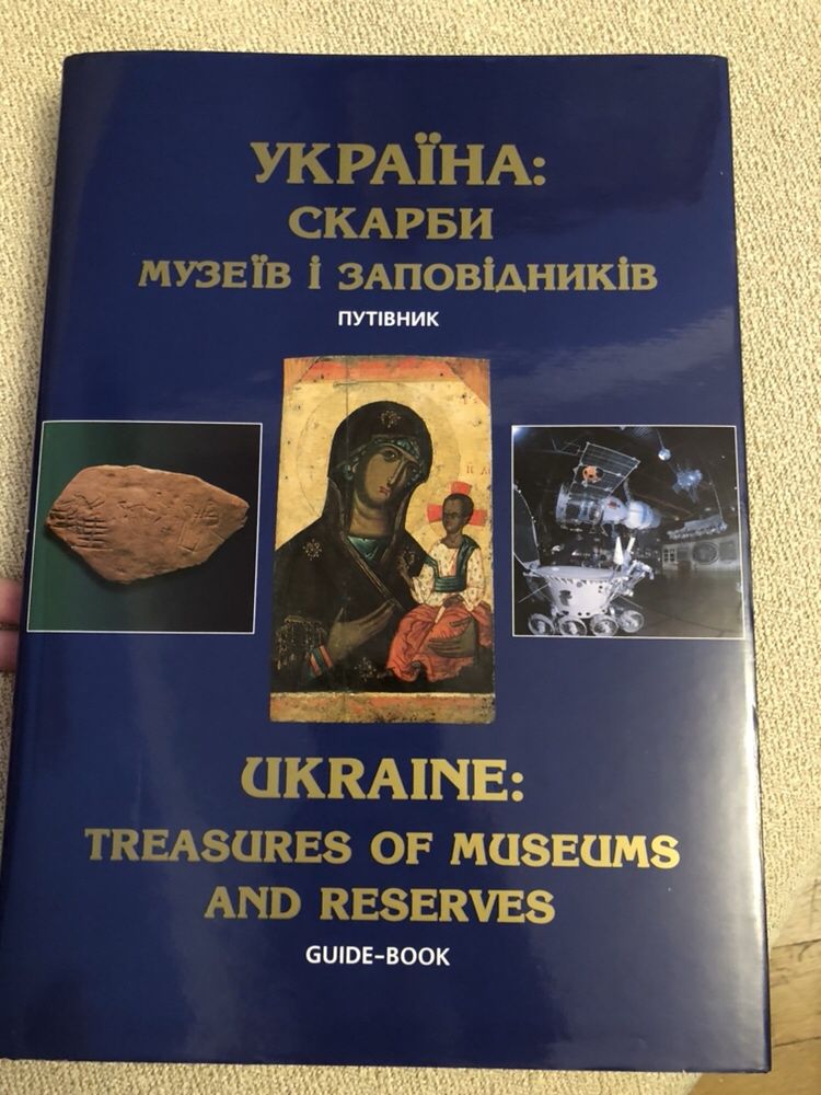 Книга: Україна:Скарби музеїв і заповідників 1997/ Колоекционная книга