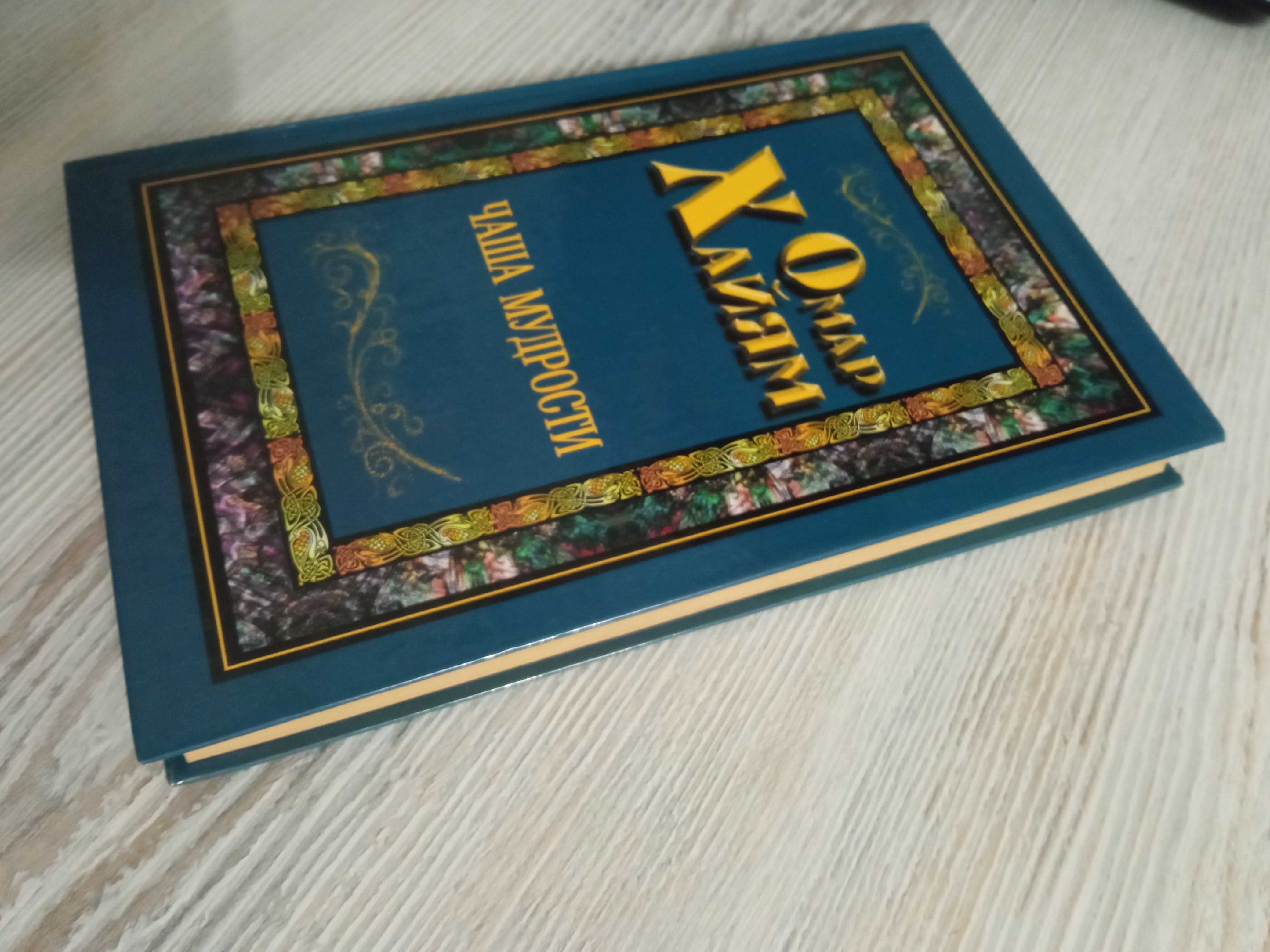 Книга Омар Хайям Чаша мудрости