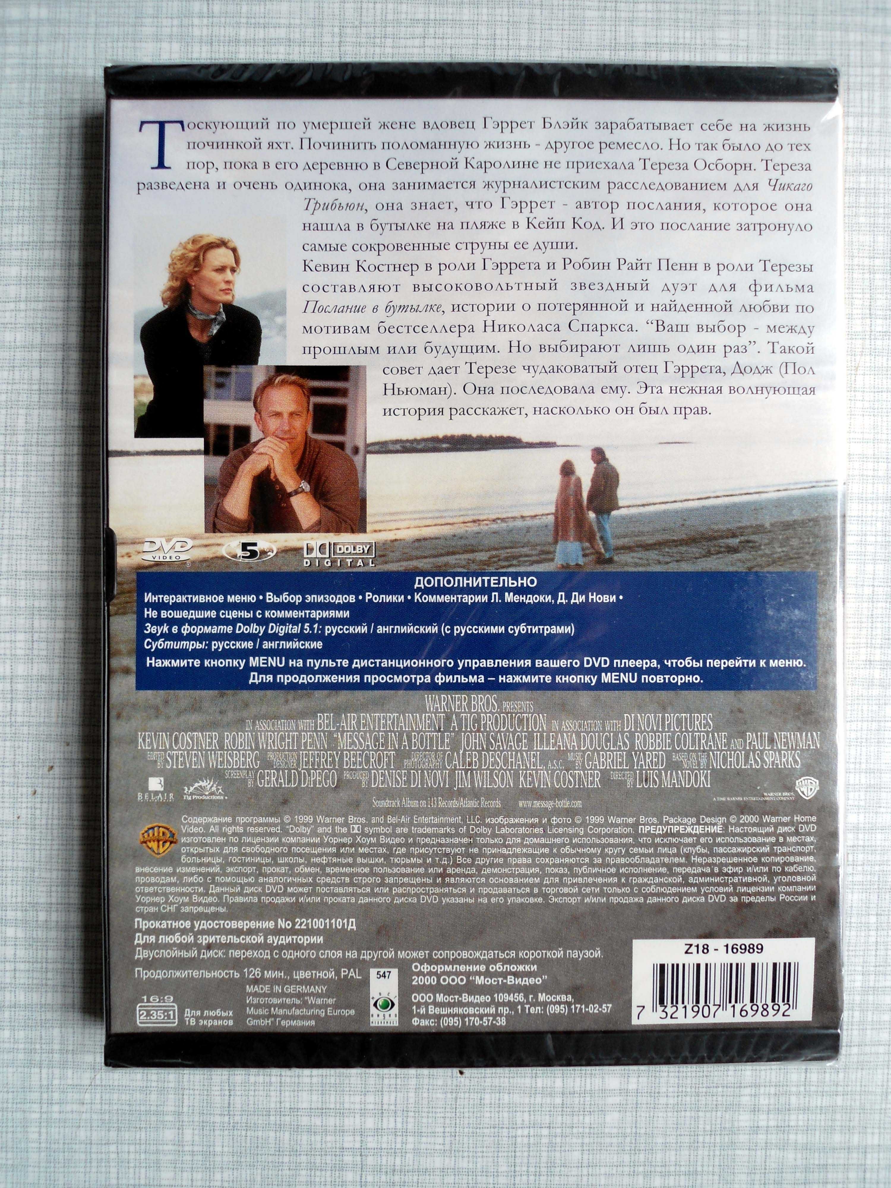 DVD Послание в бутылке, 1999, запечатанный; Made in Germany