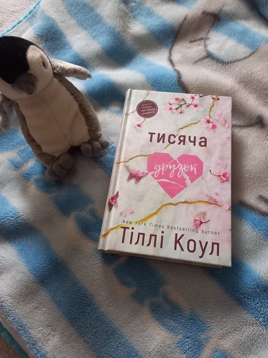 Тіллі Коул Тисяча друзок