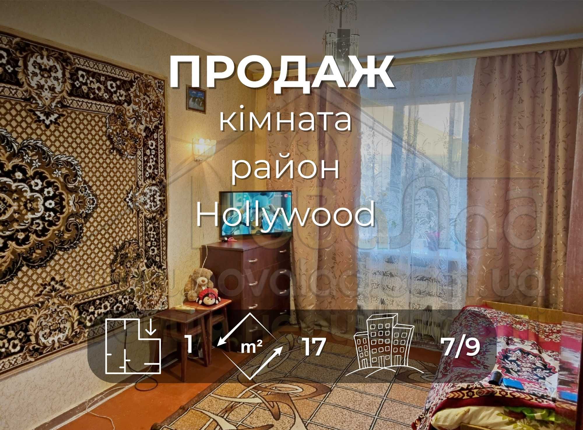 Кімната 17 м2 на 7 поверсі в гуртожитку в районі "Hollywood"-KI
