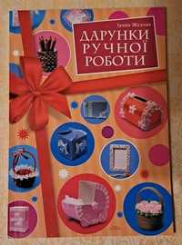 Дарунки ручної роботи книга