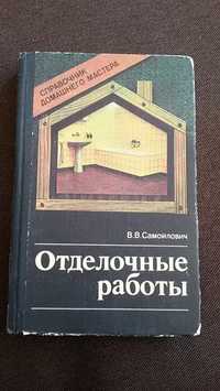 Отделочные работы автор В.В. Самойлович