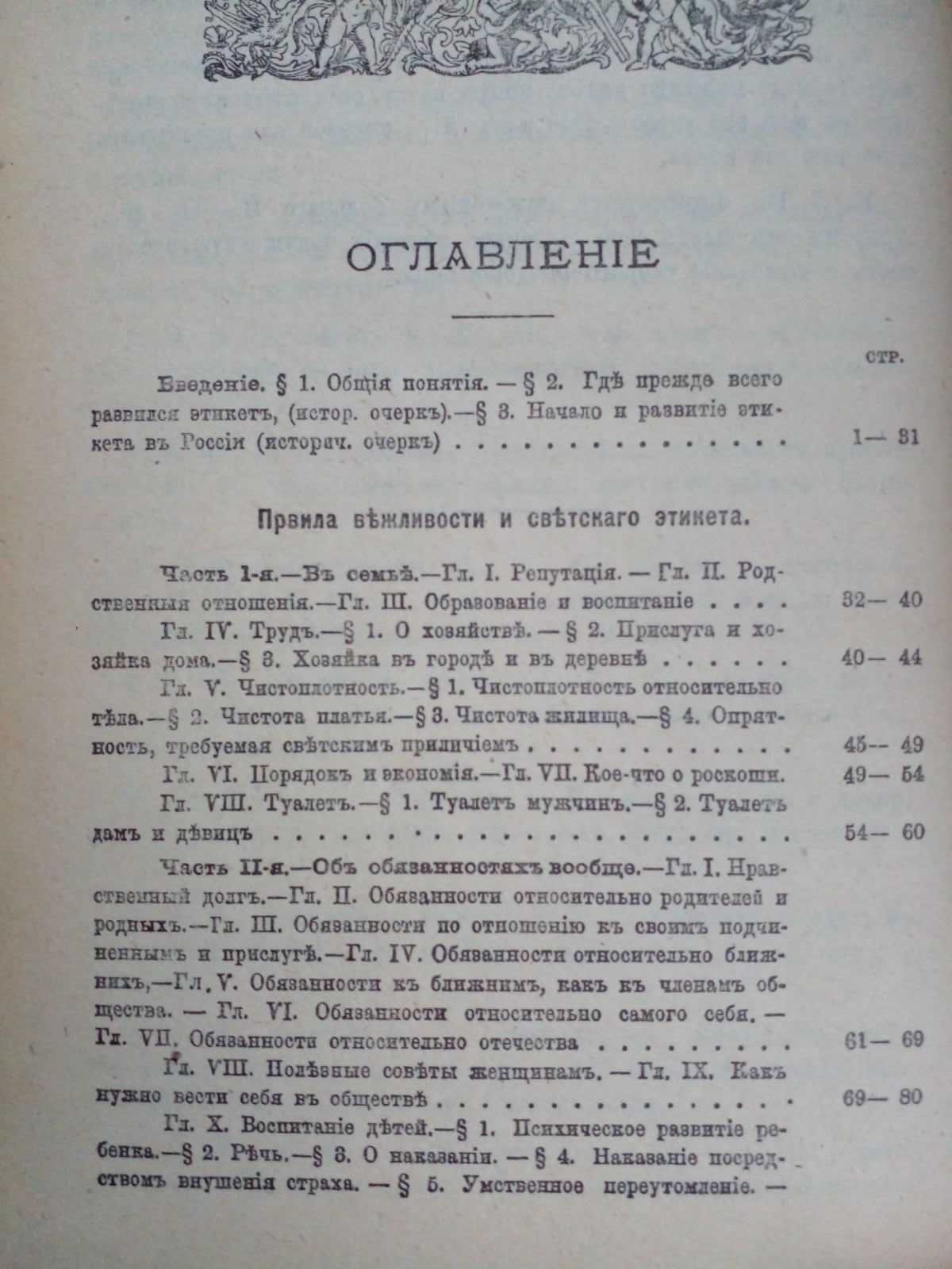 Хороший тон. Правила светской жизни и этикета. Сборник советов..