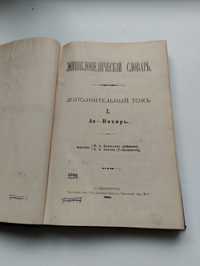 1 дополнительный полутом энциклопедического словаря Брокгауза -Ефрона