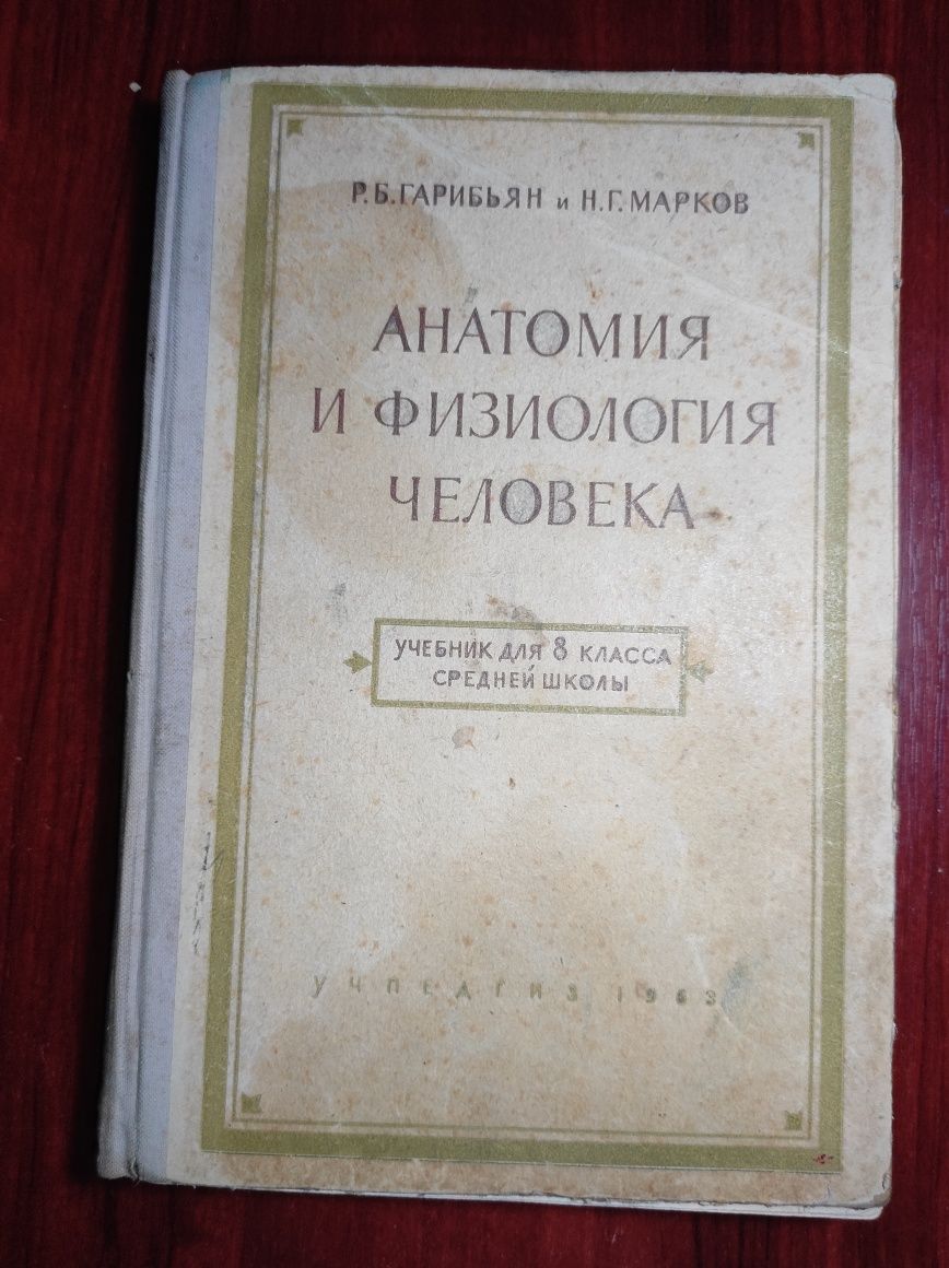 Анатомия и физиология человека , 1963 год Гарибьян, Марков