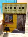 Книга кав'ярня мій власний бізнес