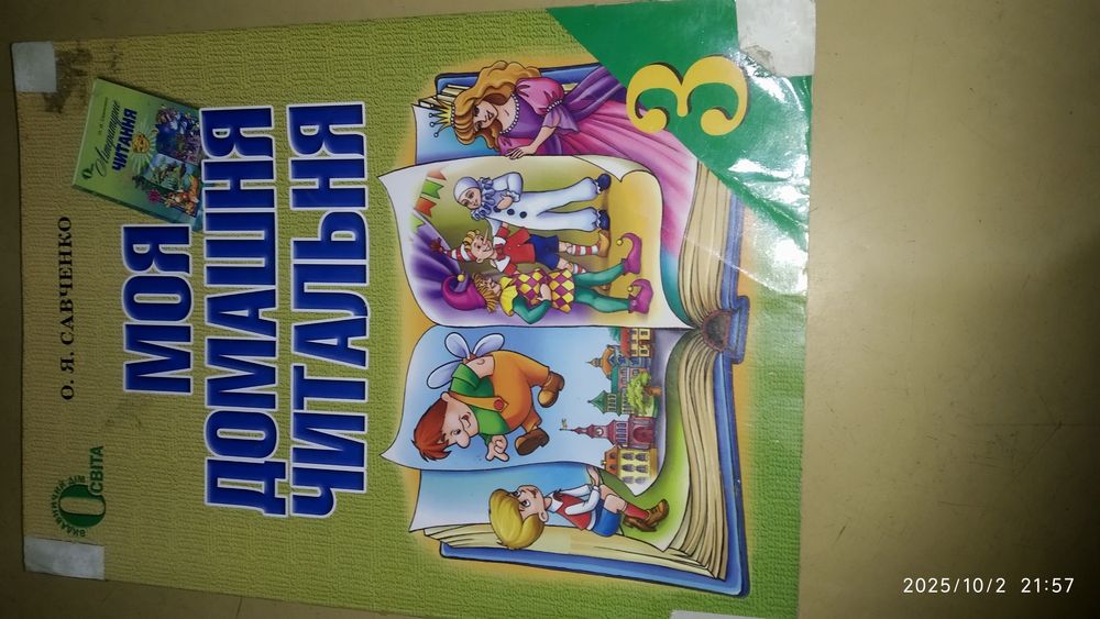 Книжка Моя домашня читальня 3 клас Савченко