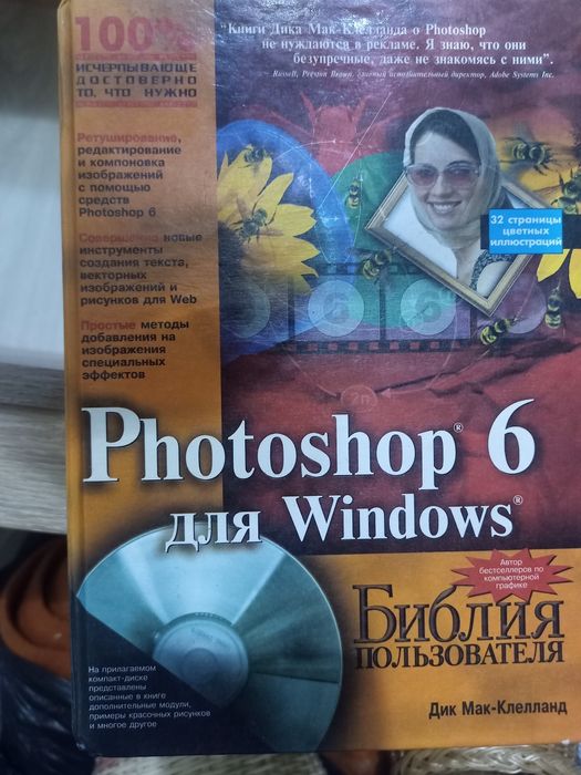 Книга Photoshop 6 для Windows. Дик Мак- Фотошоп 6Клелланд