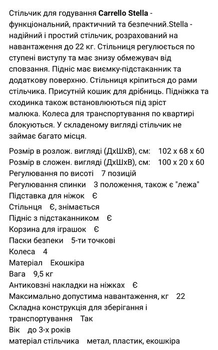 Стільчик для годування Carrello stella