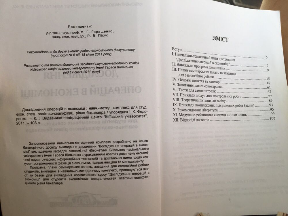 Дослідження операцій в економіці навчально-методичний комплекс ДО кну