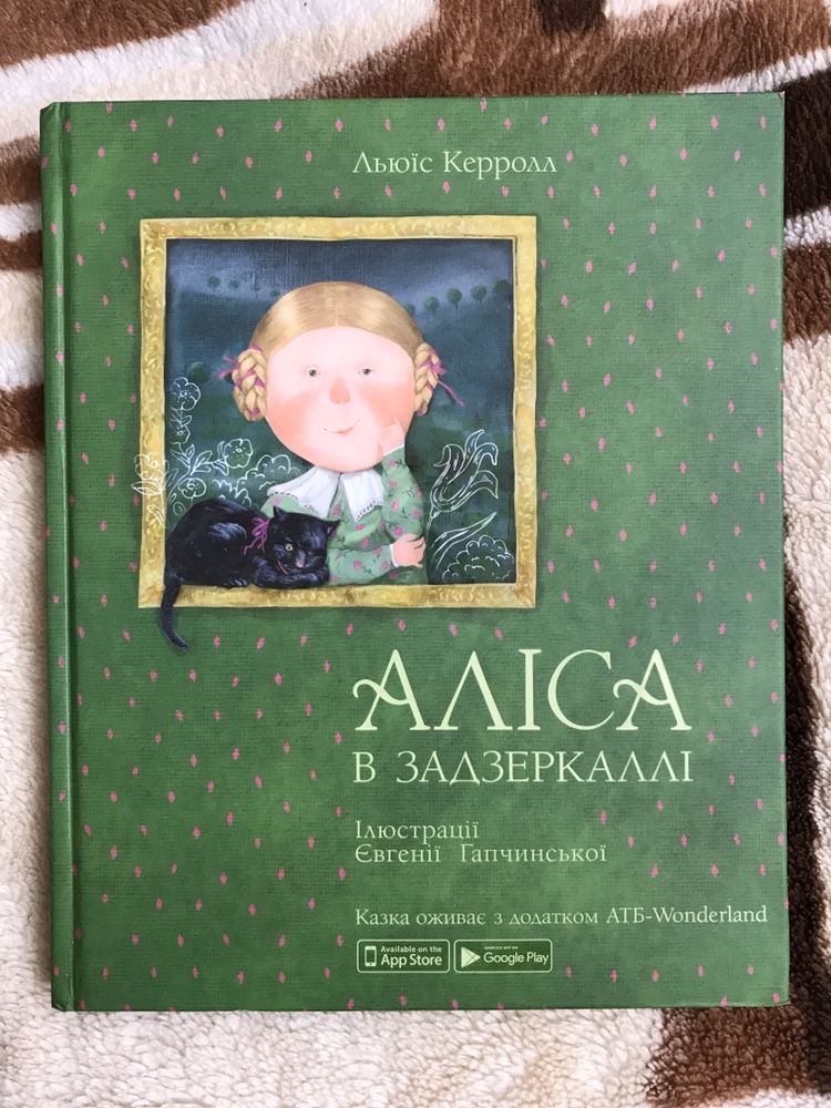 Книга Алиса в зазеркалье