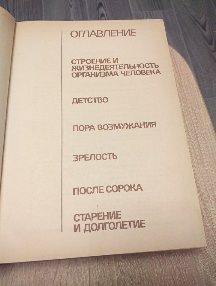 Книга о здоровье. 1988 год.