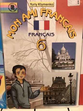 Учебник французского языка для 6 класса