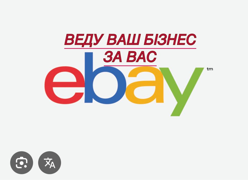 Веду ваш Ebay магазин за вас