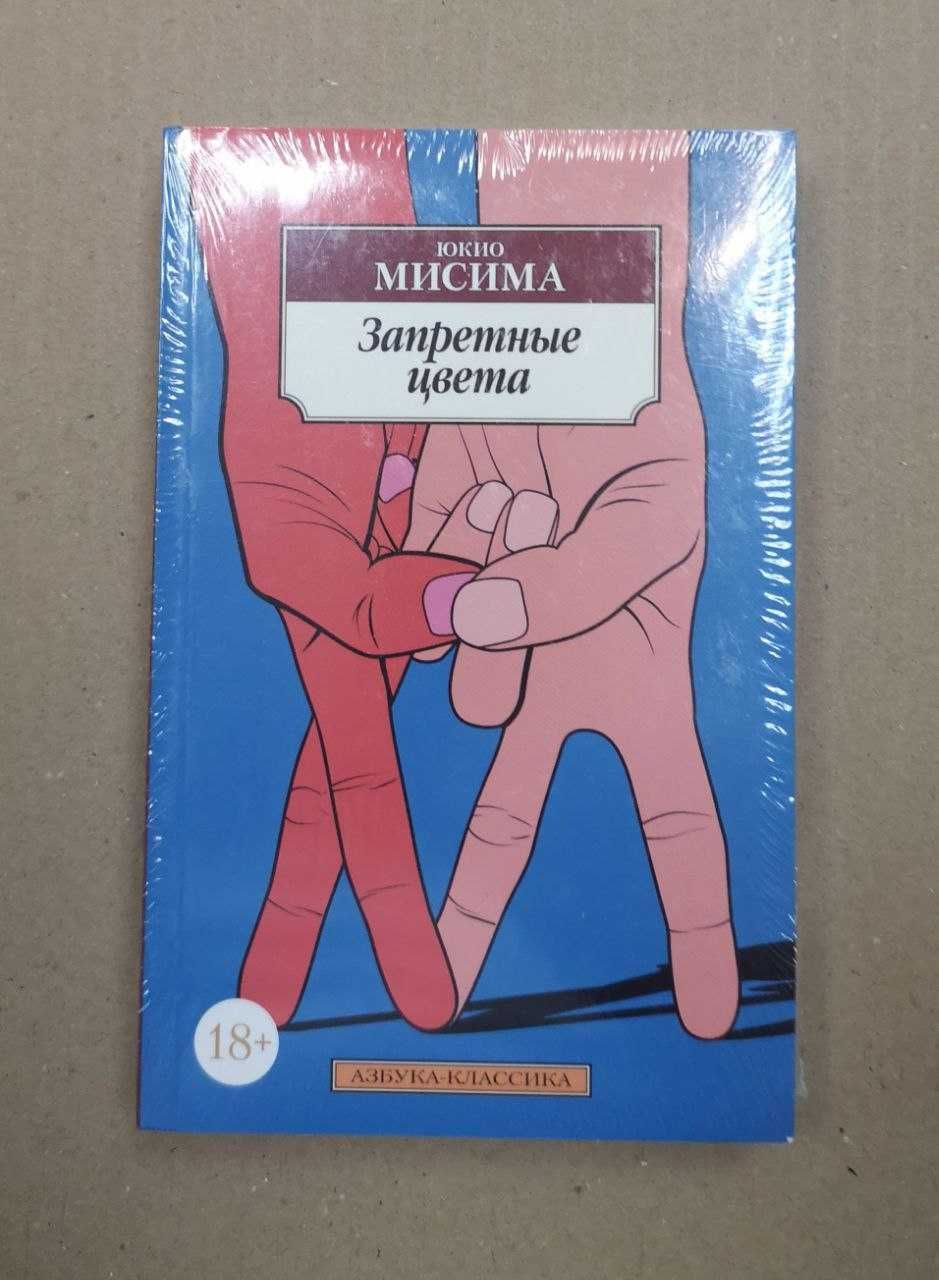 Юкио Мисима "Запретные цвета"