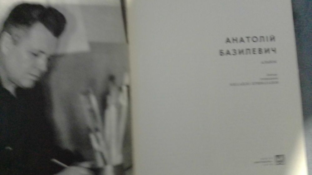 книга Анатолій Базилевич Альбом