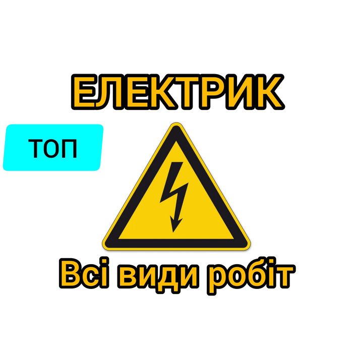 Послуги електрика