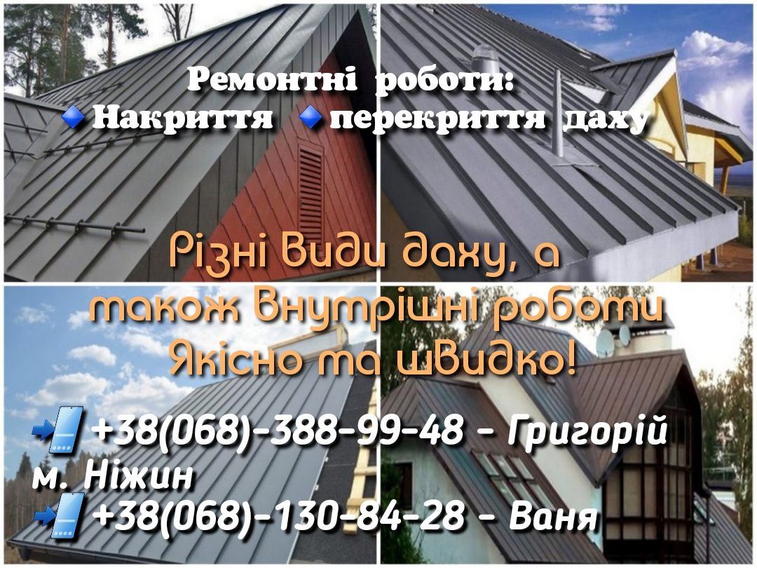 Перекриття даху та інші роботи