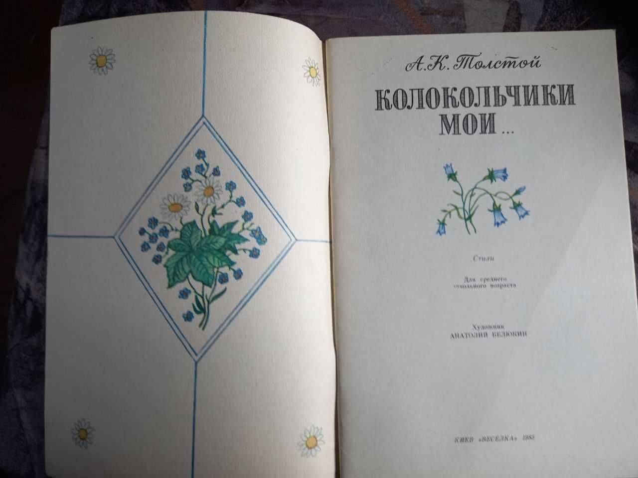 А Толстой Колокольчики мои Рассказы СССР книга детская для детей срср
