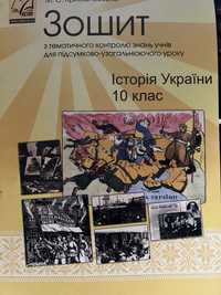 Зошит для контролю знань 10 клас, Історія України