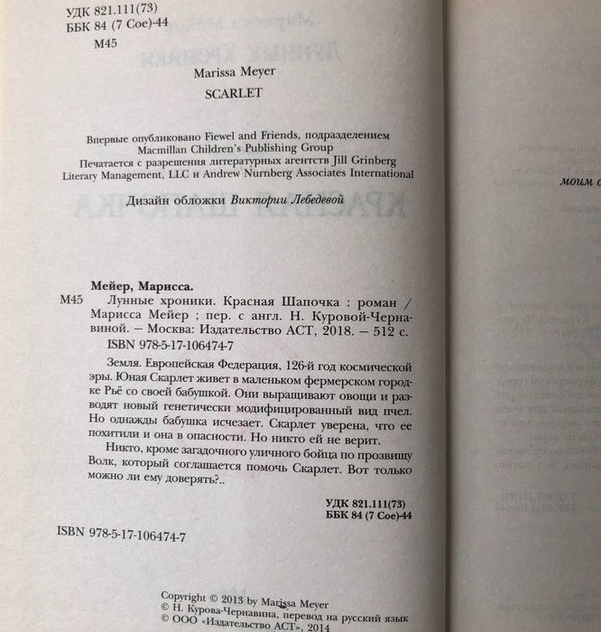 Марисса Мейер Лунные хроники. Красная шапочка