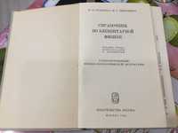 Справочник по элементарной физике 1965 г. Кошкин Ширкевич