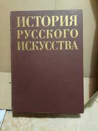 История русского искусства архитектура живопись скульптура иконопись