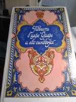 Продам книгу рассказы и сказки "Повесть о царе Омаре и его сыновьях"