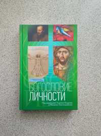 Богословие личности. Под ред. А. Бодрова и М. Толстолуженко