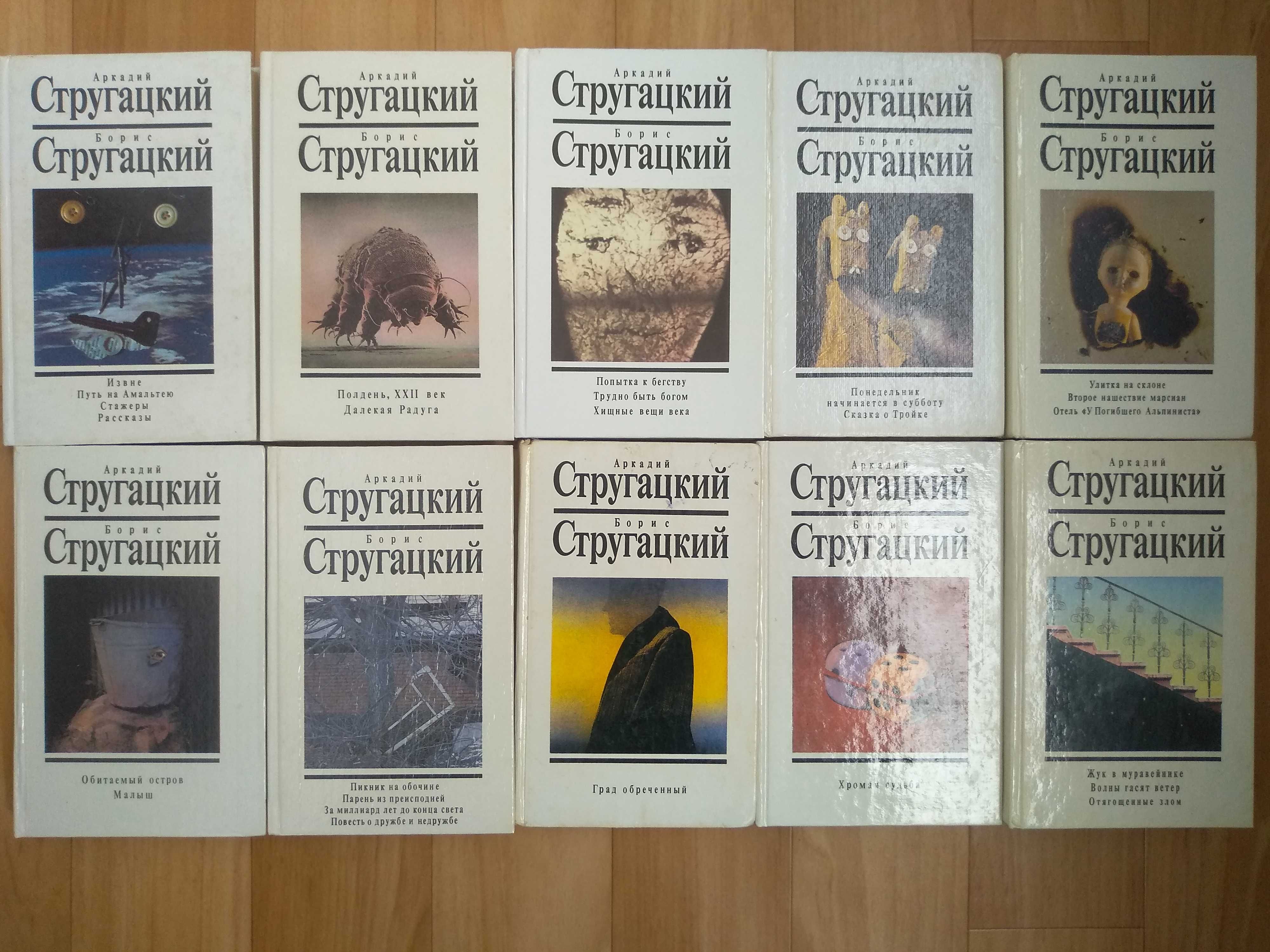 Стругацкие Собрание сочинени в  9 и 10  и 12 томах и отдельные тома  2