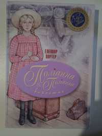 "Поліанна і Поліанна виростає" дитяча книга.