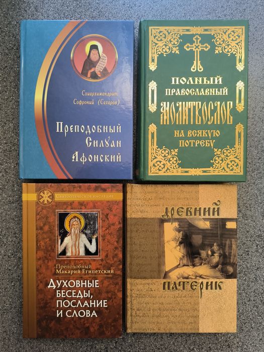 Силуан Афонский, Молитвослов, Макарий Египетский, Древний патерик
