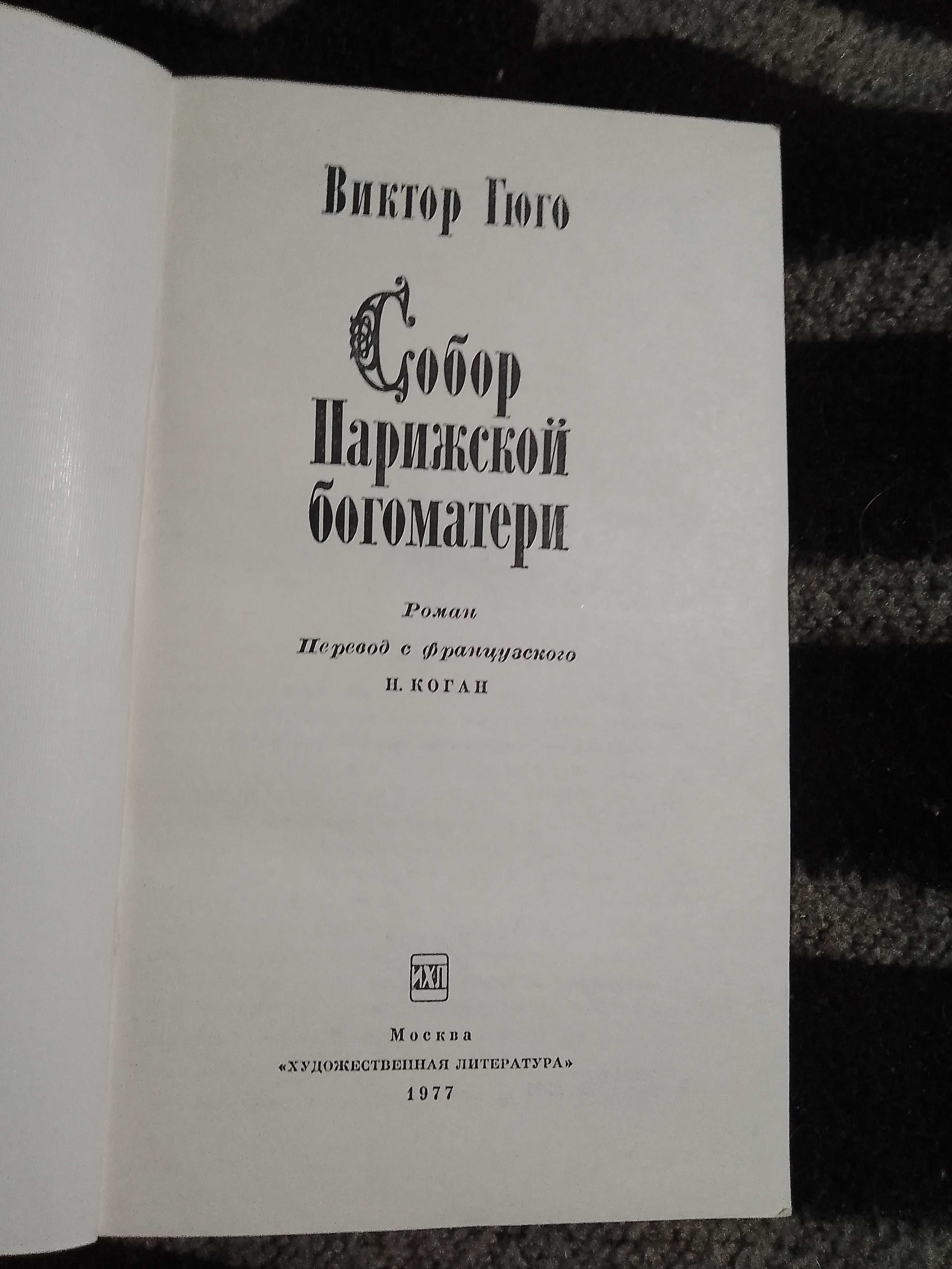 Гюго "Собор Парижской Богоматери", Верн "Таинственный остров"