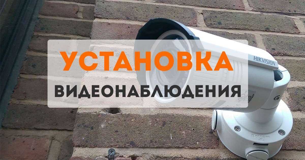 Установка настройка и продажа камер видеонаблюдения по выгодным ценам
