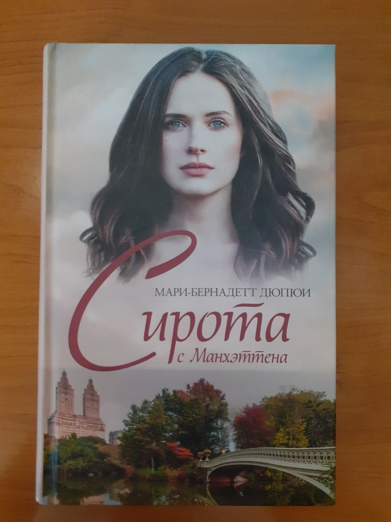 Книга " Сирота с Манхэттена " Мари-Бернадетт Дюпюи