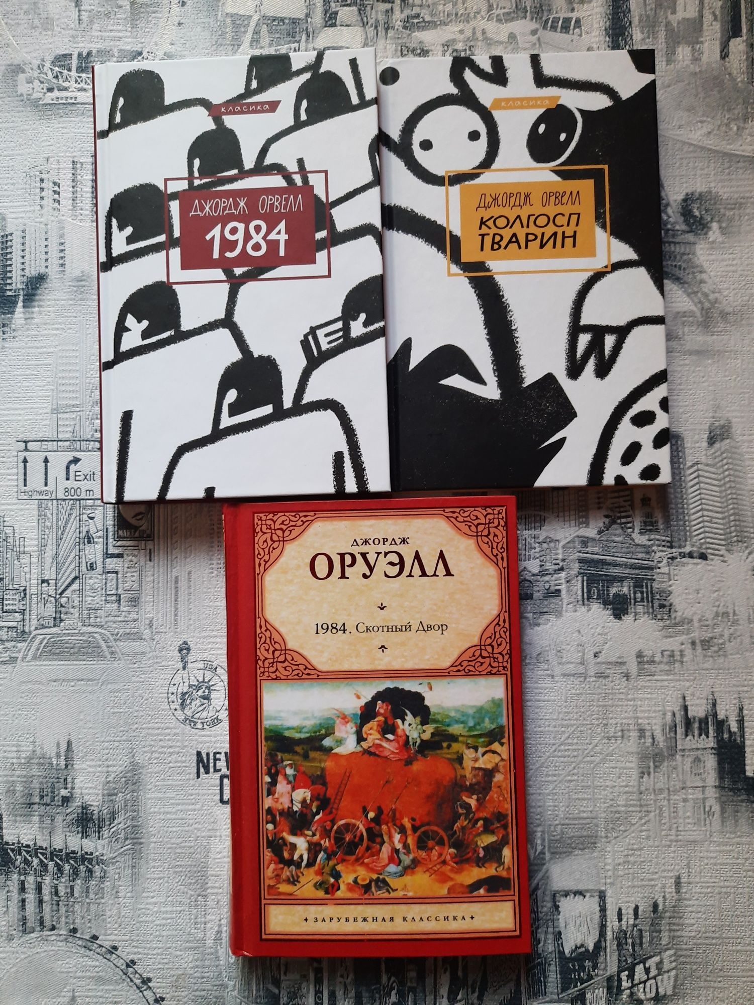 Оруэлл.1984.Скотный двор/Хаксли. О дивный новый мир/Ли.Убить пересмешн