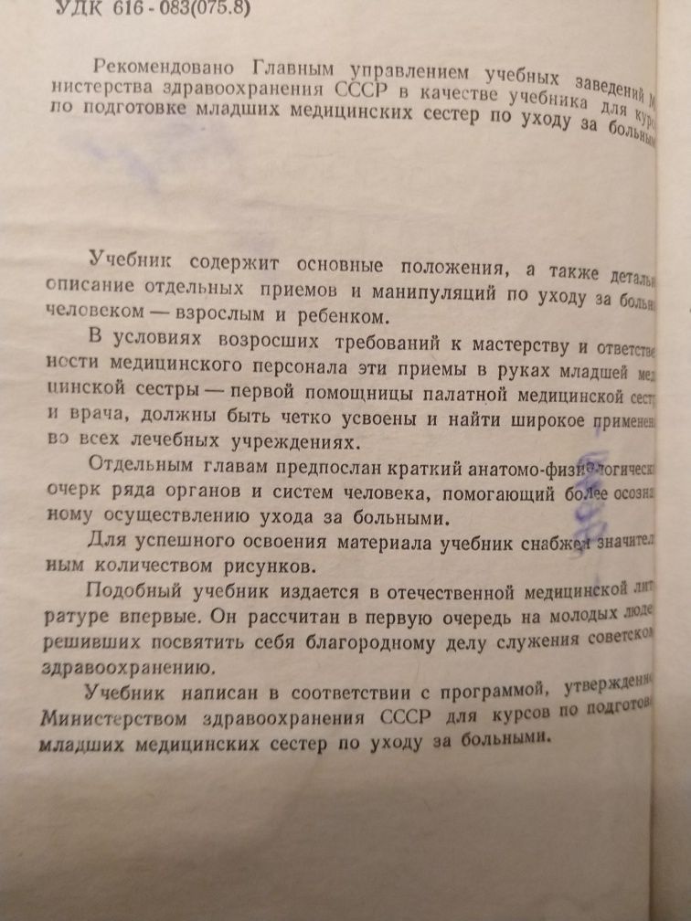 Учебник для подготовки младших медицинских сестер по уходу за больными