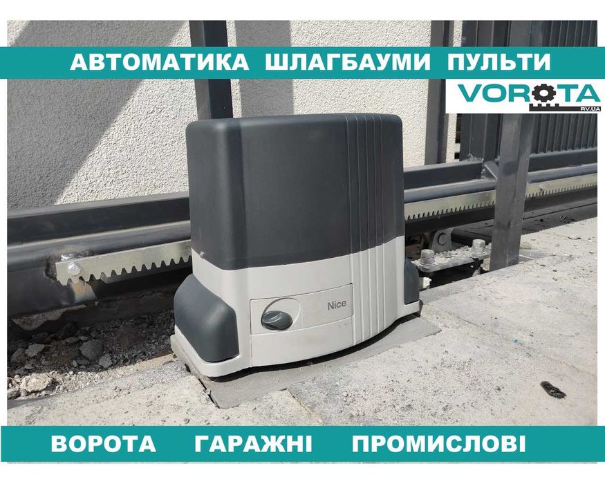 Автоматика для воріт Nice. В наявності на складі