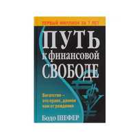 "Путь к финансовой свободе" Твердый переплет | Книги Бодо Шефер