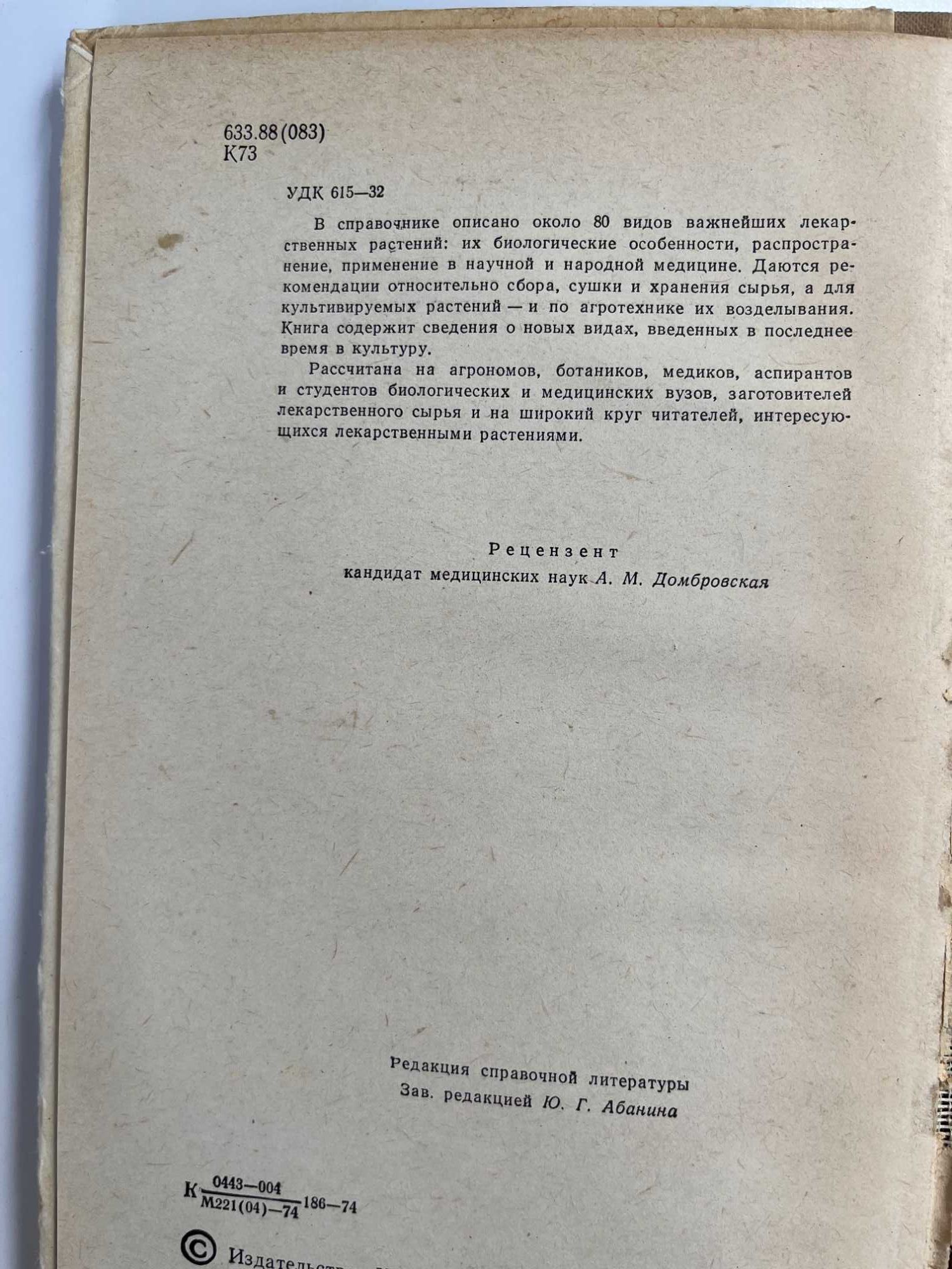 Ліки навколо нас, Культ и дикораст растения, нар мед , сад, город